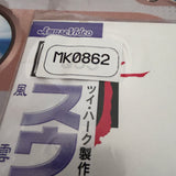 Swordsman 3 : The East is Red ASLF-5055 ( 0862 )