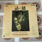 Yuri Norshteyn : Skazka Shazok + Others SF088-1026 ( W0253 )